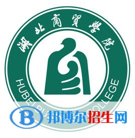 湖北商貿(mào)學(xué)院是211嗎？(附湖北211大學(xué)名單)?