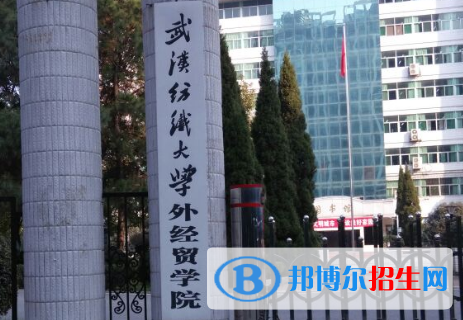 武漢紡織大學(xué)外經(jīng)貿(mào)學(xué)院是211嗎？(附湖北211大學(xué)名單)?