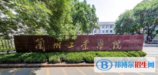 蘭州工業(yè)學(xué)院是211嗎？(附甘肅211大學(xué)名單)