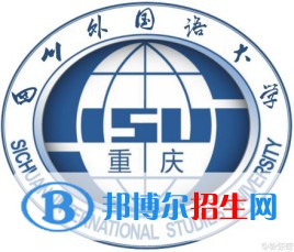 四川外國語大學是211嗎？(附重慶211大學名單)?