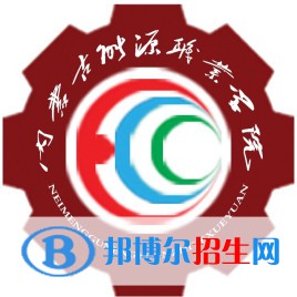 內(nèi)蒙古能源職業(yè)學院有哪些專業(yè)？