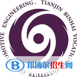 天津?yàn)I海汽車工程職業(yè)學(xué)院有哪些專業(yè)？