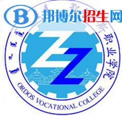 鄂爾多斯職業(yè)學(xué)院有哪些專業(yè)？
