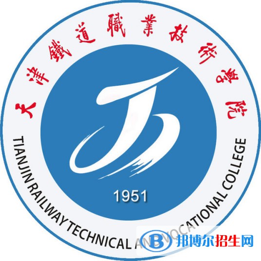 天津鐵道職業(yè)技術(shù)學院有哪些專業(yè)？