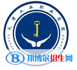 天津工業(yè)職業(yè)學(xué)院有哪些專業(yè)？
