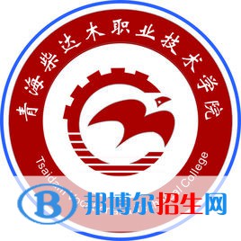 青海柴達(dá)木職業(yè)技術(shù)學(xué)院有哪些專業(yè)？