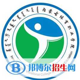 內(nèi)蒙古體育職業(yè)學院有哪些專業(yè)？