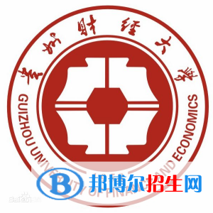 貴州財經(jīng)大學有哪些專業(yè)？