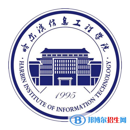 哈爾濱信息工程學(xué)院有哪些專業(yè)？