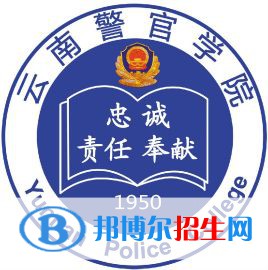 云南警官學(xué)院有哪些專業(yè)？
