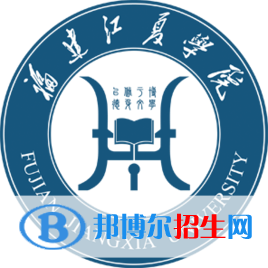 福建江夏學(xué)院是211嗎？(附福建211大學(xué)名單)?