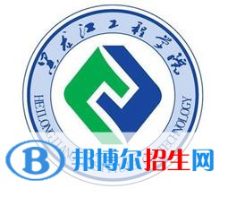 黑龍江工程學(xué)院是211嗎？(附黑龍江211大學(xué)名單)
