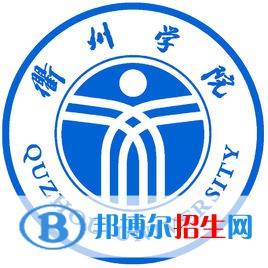 衢州學院是211嗎？(附浙江211大學名單)?