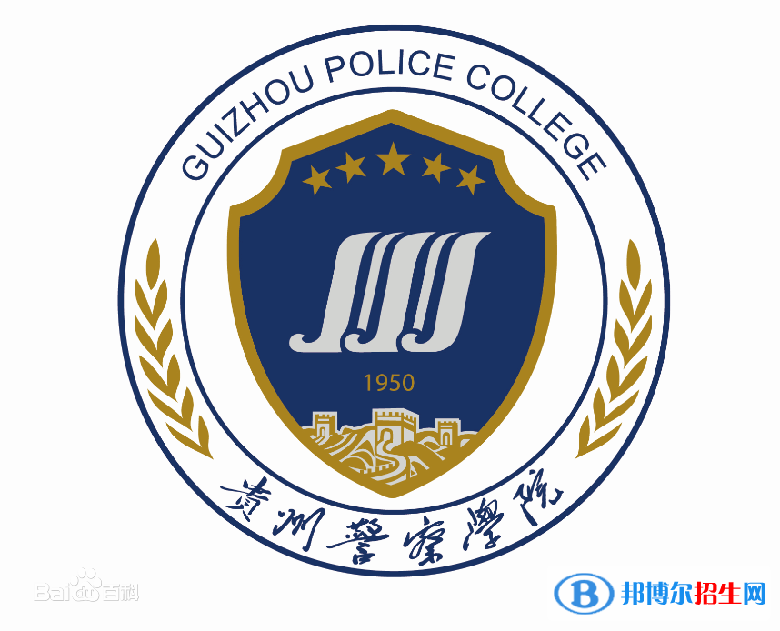 貴州警察學院是211嗎？(附貴州211大學名單)?