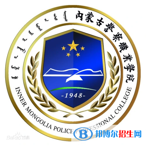 內蒙古警察職業(yè)學院有哪些專業(yè)？