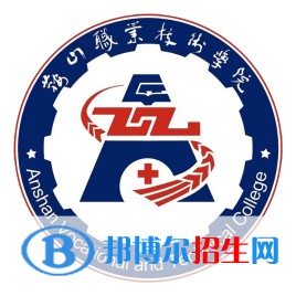 鞍山職業(yè)技術(shù)學(xué)院有哪些專業(yè)？