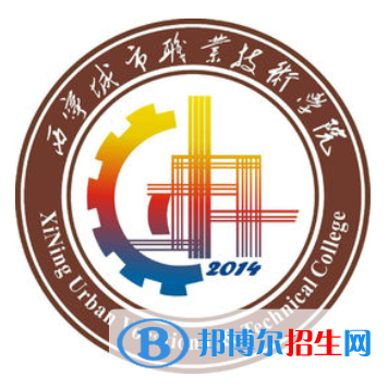 西寧城市職業(yè)技術(shù)學(xué)院有哪些專業(yè)？