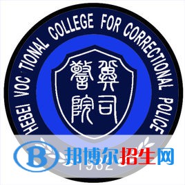 河北司法警官職業(yè)學(xué)院有哪些專(zhuān)業(yè)？
