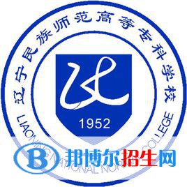 遼寧民族師范高等?？茖W校有哪些專業(yè)？