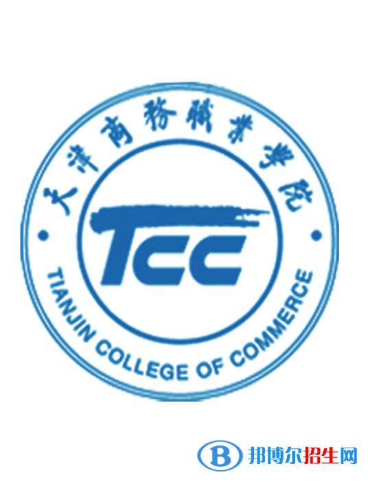 天津商務(wù)職業(yè)學(xué)院有哪些專業(yè)？
