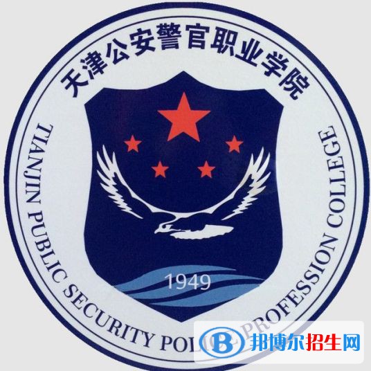 天津公安警官職業(yè)學(xué)院有哪些專業(yè)？