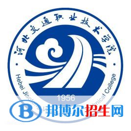 河北交通職業(yè)技術(shù)學(xué)院有哪些專(zhuān)業(yè)？
