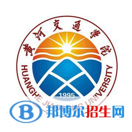黃河交通學(xué)院有哪些專業(yè)？