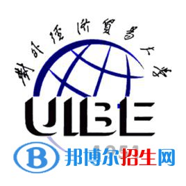 對外經(jīng)濟貿(mào)易大學有哪些專業(yè)？