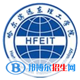 哈爾濱遠(yuǎn)東理工學(xué)院有哪些專業(yè)？