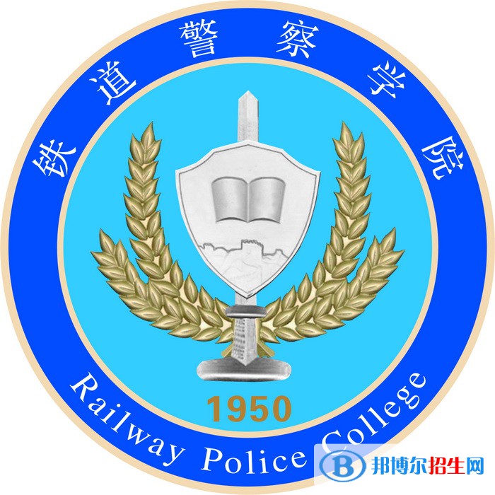 鐵道警察學(xué)院有哪些專業(yè)？