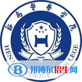 河南警察學院有哪些專業(yè)？