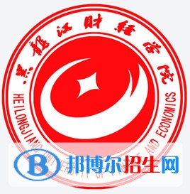 黑龍江財(cái)經(jīng)學(xué)院有哪些專業(yè)？