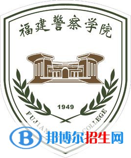 福建警察學(xué)院是211嗎？(附福建211大學(xué)名單)?