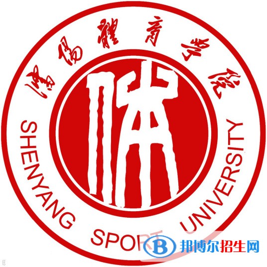 沈陽(yáng)體育學(xué)院是211嗎？(附遼寧211大學(xué)名單）?