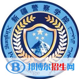 新疆警察學(xué)院是211嗎？(附新疆211大學(xué)名單）?