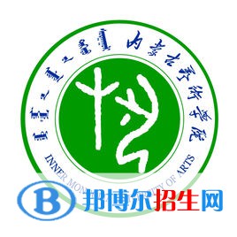 內(nèi)蒙古藝術(shù)學(xué)院是211嗎？(附內(nèi)蒙古211大學(xué)名單）?