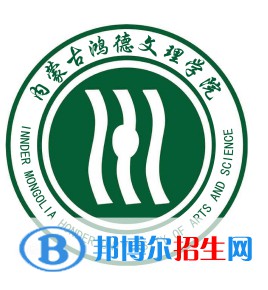 內蒙古鴻德文理學院是211嗎？(附內蒙古211大學名單）?