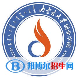 內(nèi)蒙古大學(xué)創(chuàng)業(yè)學(xué)院是211嗎？(附內(nèi)蒙古211大學(xué)名單）?