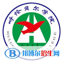 呼倫貝爾學(xué)院是211嗎？(附內(nèi)蒙古211大學(xué)名單）?