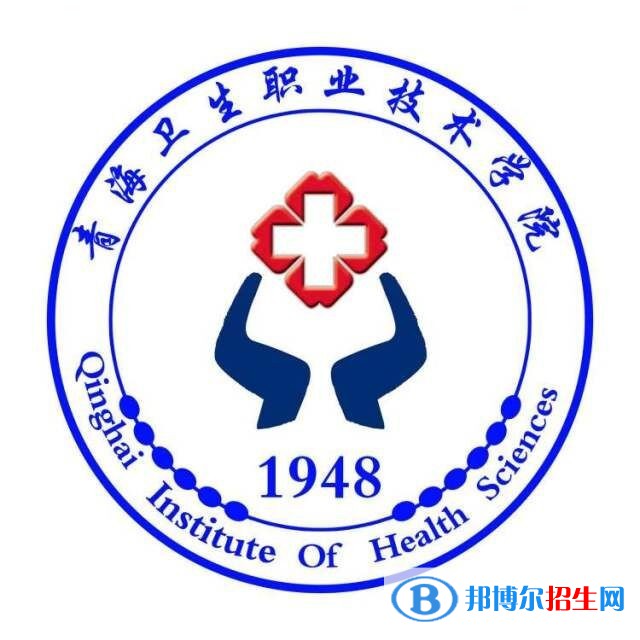 青海衛(wèi)生職業(yè)技術(shù)學(xué)院有哪些專業(yè)？
