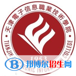 天津電子信息職業(yè)技術(shù)學(xué)院有哪些專業(yè)？