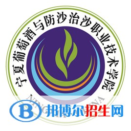 寧夏葡萄酒與防沙治沙職業(yè)技術(shù)學(xué)院有哪些專業(yè)？