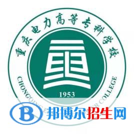 重慶電力高等?？茖W(xué)校有哪些專業(yè)？