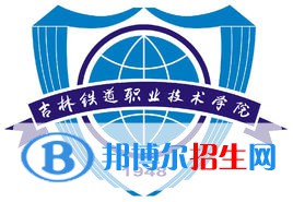 吉林鐵道職業(yè)技術(shù)學(xué)院有哪些專業(yè)？