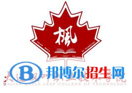 大連楓葉職業(yè)技術(shù)學(xué)院有哪些專業(yè)？