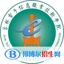 吉林電子信息職業(yè)技術學院有哪些專業(yè)？