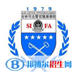 吉林司法警官職業(yè)學(xué)院有哪些專業(yè)？