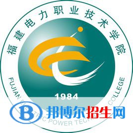 福建電力職業(yè)技術(shù)學(xué)院有哪些專業(yè)？