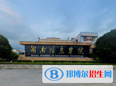 湖南信息學(xué)院是211嗎？