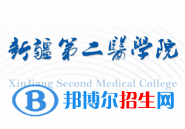 (2022-2021)新疆第二醫(yī)學(xué)院全國(guó)排名新版-2023參考